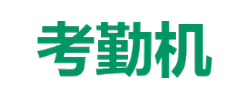 考勤机