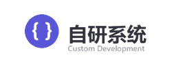 自研系统